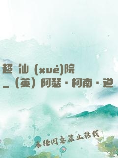 超級仙學(xué)院